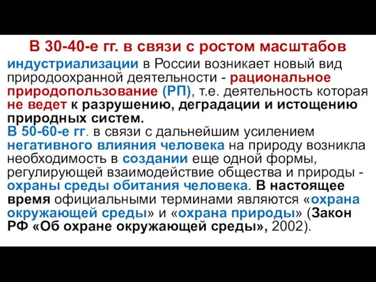 В 30-40-е гг. в связи с ростом масштабов индустриализации в России