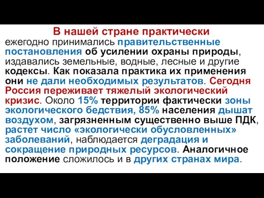 В нашей стране практически ежегодно принимались правительственные постановления об усилении охраны