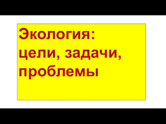 Экология: цели, задачи, проблемы