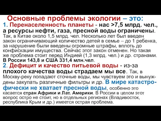 Основные проблемы экологии – это: 1. Перенаселенность планеты - нас >7,5