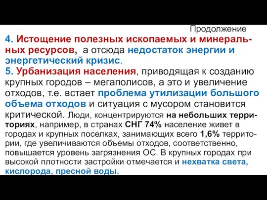 Продолжение 4. Истощение полезных ископаемых и минераль-ных ресурсов, а отсюда недостаток