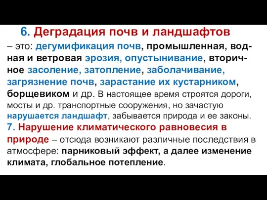 6. Деградация почв и ландшафтов – это: дегумификация почв, промышленная, вод-ная