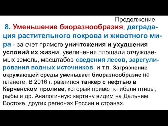 Продолжение 8. Уменьшение биоразнообразия, деграда-ция растительного покрова и животного ми-ра -