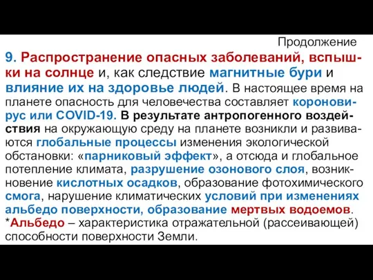 Продолжение 9. Распространение опасных заболеваний, вспыш-ки на солнце и, как следствие