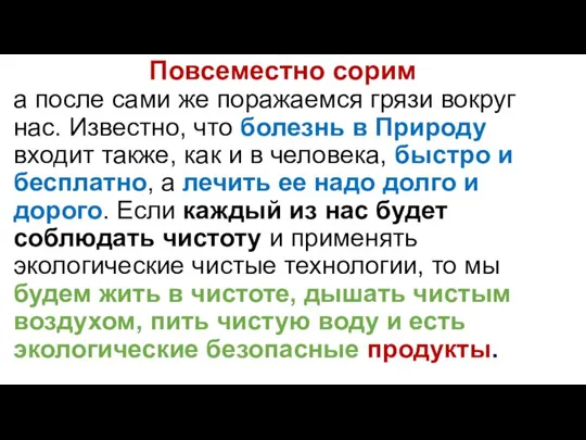 Повсеместно сорим а после сами же поражаемся грязи вокруг нас. Известно,