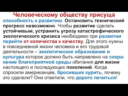 Человеческому обществу присуща способность к развитию. Остановить технический прогресс невозможно. Чтобы