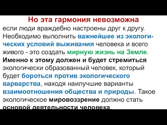 Но эта гармония невозможна если люди враждебно настроены друг к другу.