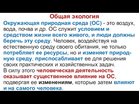 Общая экология Окружающая природная среда (ОС) - это воздух, вода, почва