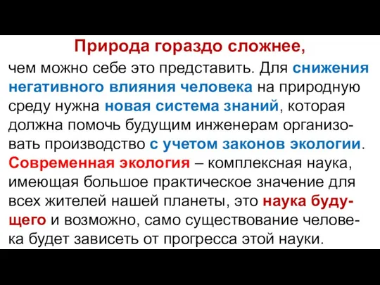 Природа гораздо сложнее, чем можно себе это представить. Для снижения негативного