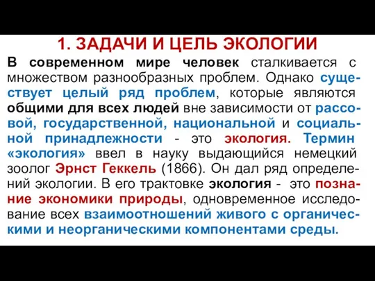 1. ЗАДАЧИ И ЦЕЛЬ ЭКОЛОГИИ В современном мире человек сталкивается с