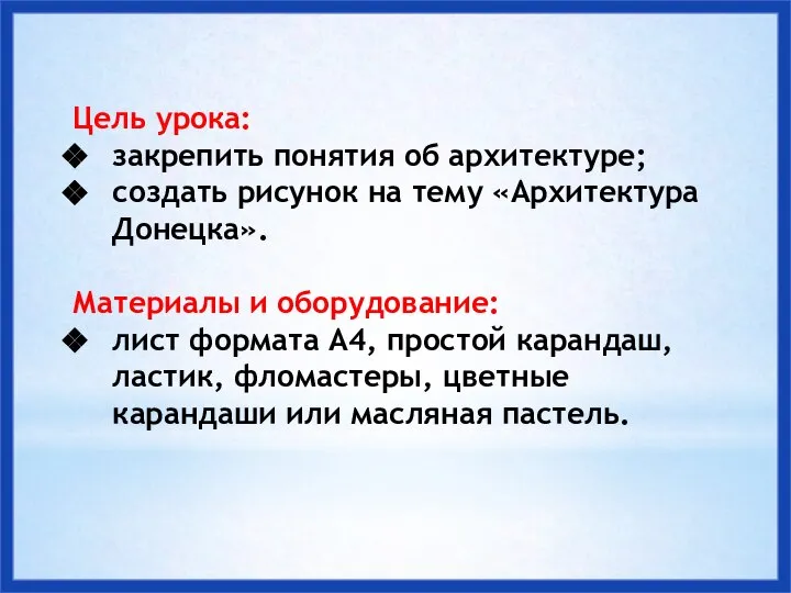 Цель урока: закрепить понятия об архитектуре; создать рисунок на тему «Архитектура