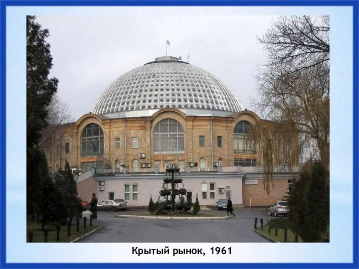 Крытый рынок, 1961