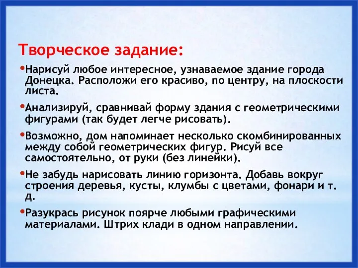 Творческое задание: Нарисуй любое интересное, узнаваемое здание города Донецка. Расположи его