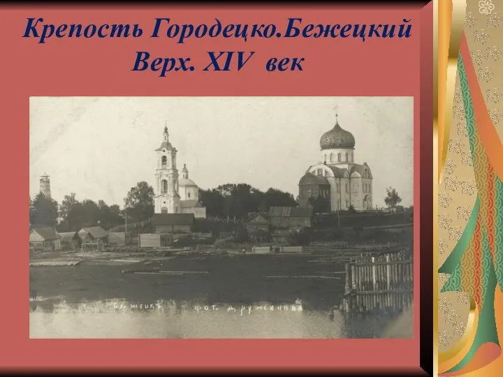 Крепость Городецко.Бежецкий Верх. XIV век