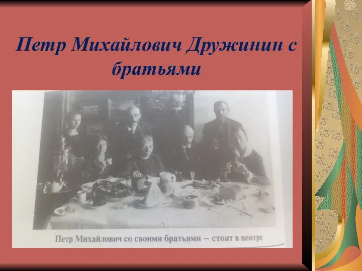 Петр Михайлович Дружинин с братьями