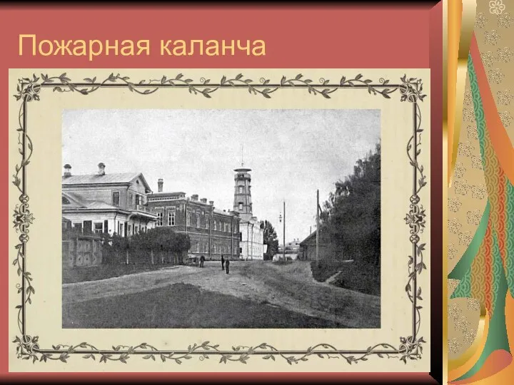 Пожарная каланча