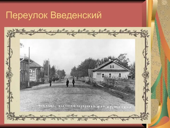 Переулок Введенский