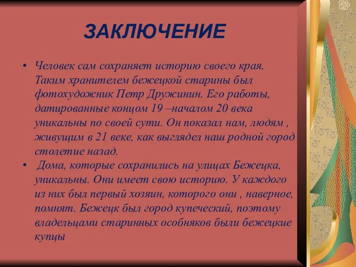 ЗАКЛЮЧЕНИЕ Человек сам сохраняет историю своего края. Таким хранителем бежецкой старины