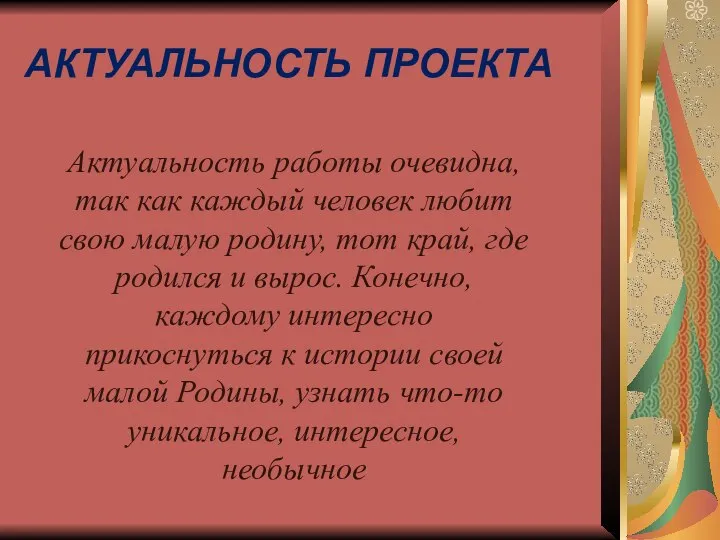 АКТУАЛЬНОСТЬ ПРОЕКТА Актуальность работы очевидна, так как каждый человек любит свою