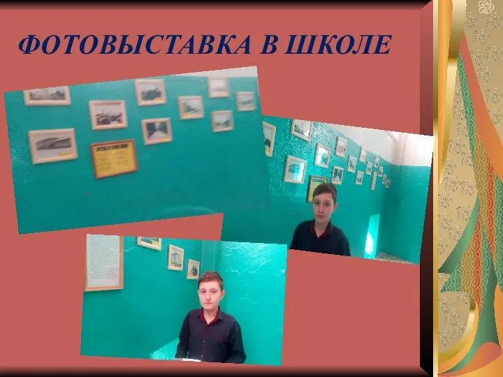 ФОТОВЫСТАВКА В ШКОЛЕ