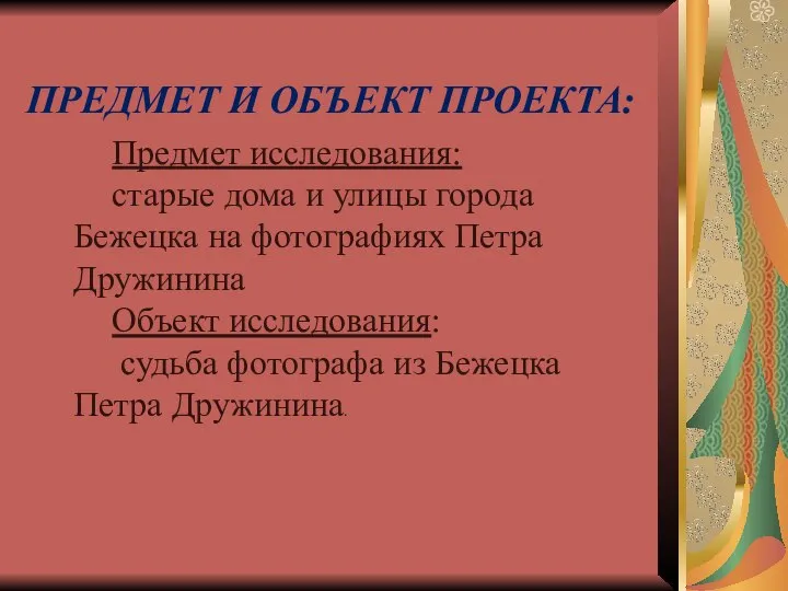 ПРЕДМЕТ И ОБЪЕКТ ПРОЕКТА: Предмет исследования: старые дома и улицы города