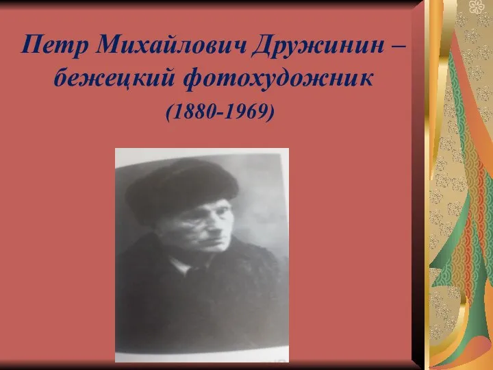 Петр Михайлович Дружинин –бежецкий фотохудожник (1880-1969)