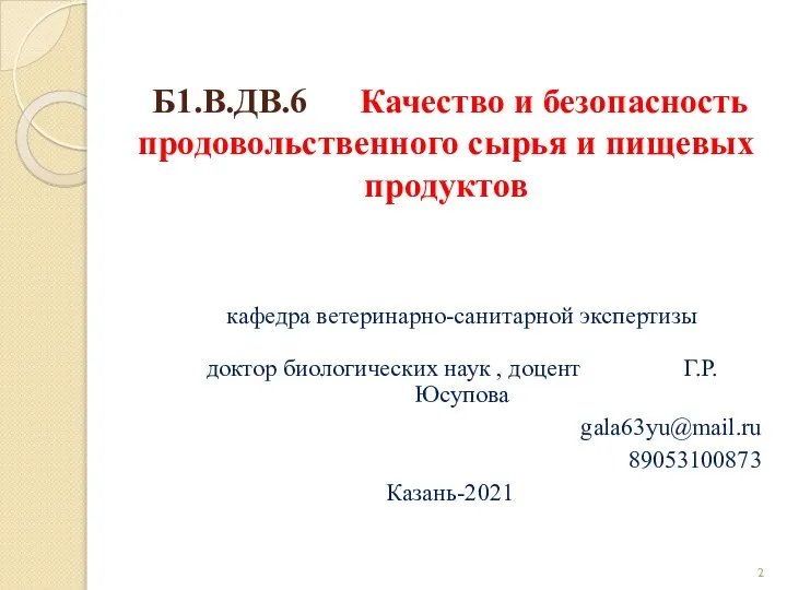 Б1.В.ДВ.6 Качество и безопасность продовольственного сырья и пищевых продуктов кафедра ветеринарно-санитарной