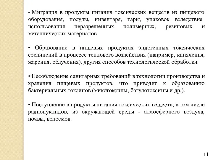 • Миграция в продукты питания токсических веществ из пищевого обо­рудования, посуды,