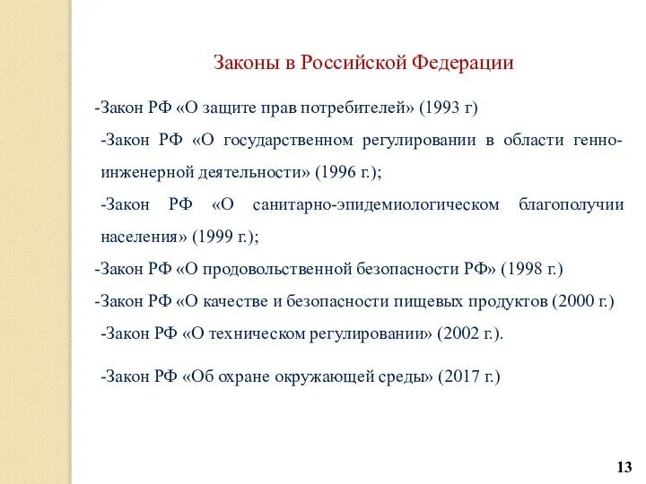 Законы в Российской Федерации Закон РФ «О защите прав потребителей» (1993