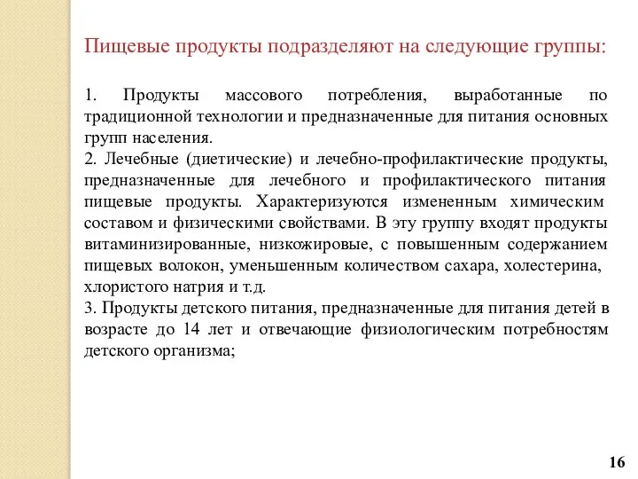 Пищевые продукты подразделяют на следующие группы: 1. Продукты массового потребления, выработанные