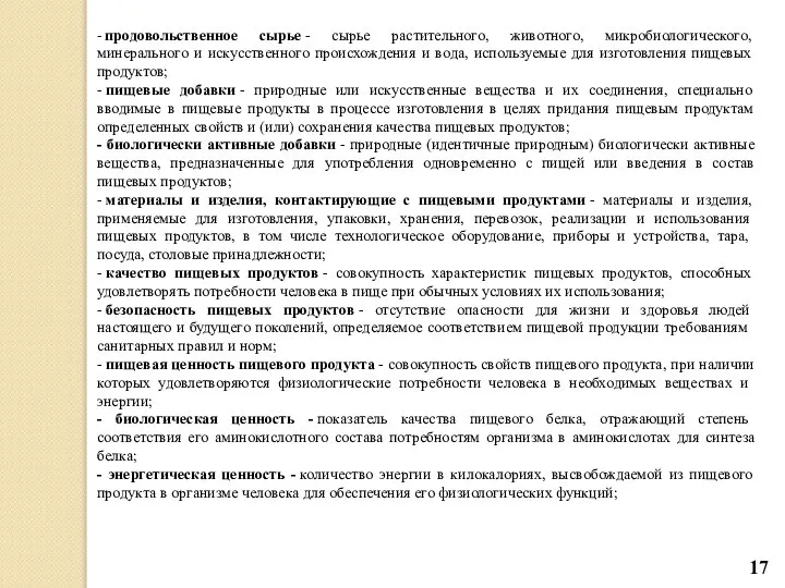 - продовольственное сырье - сырье растительного, животного, микробиологического, минерального и искусственного