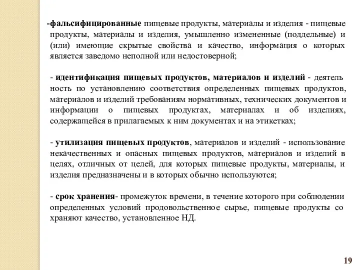 фальсифицированные пищевые продукты, материалы и изделия - пи­щевые продукты, материалы и