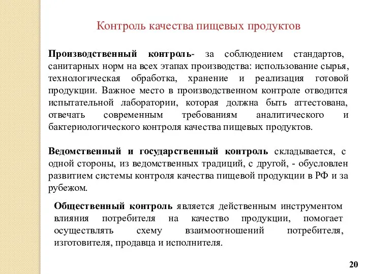 Контроль качества пищевых продуктов Производственный контроль- за соблюдением стандартов, санитарных норм