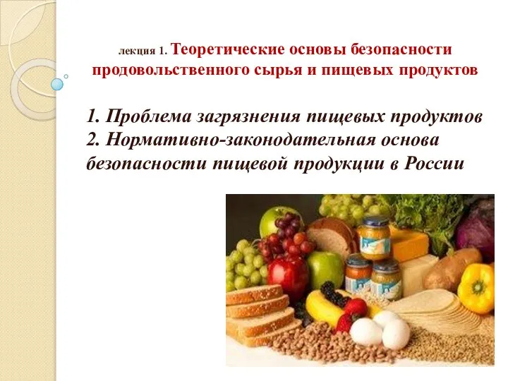 лекция 1. Теоретические основы безопасности продовольственного сырья и пищевых продуктов 1.