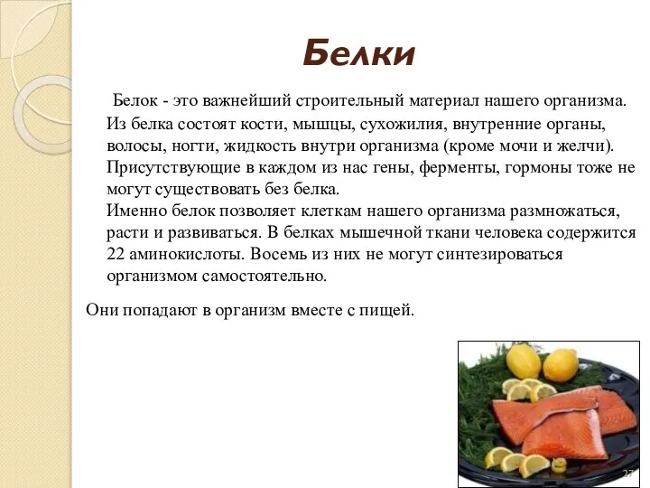 Белки Белок - это важнейший строительный материал нашего организма. Из белка