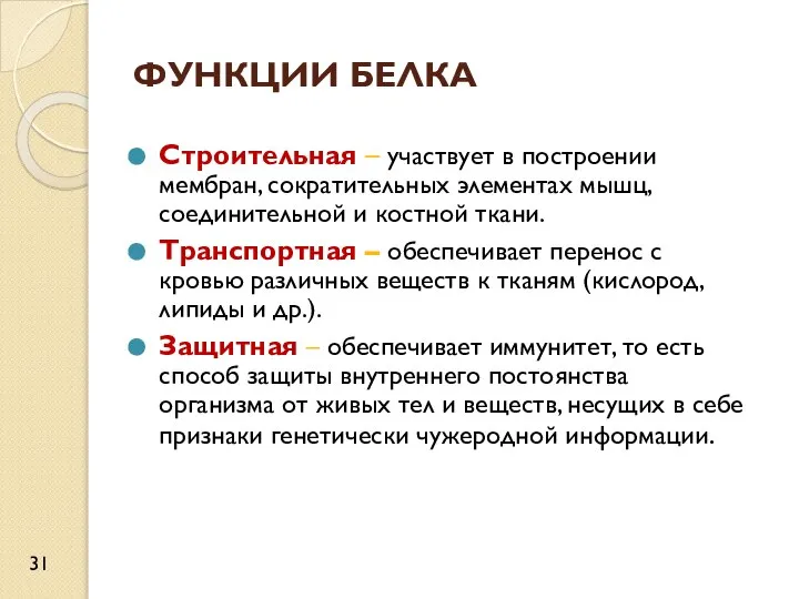 ФУНКЦИИ БЕЛКА Строительная – участвует в построении мембран, сократительных элементах мышц,