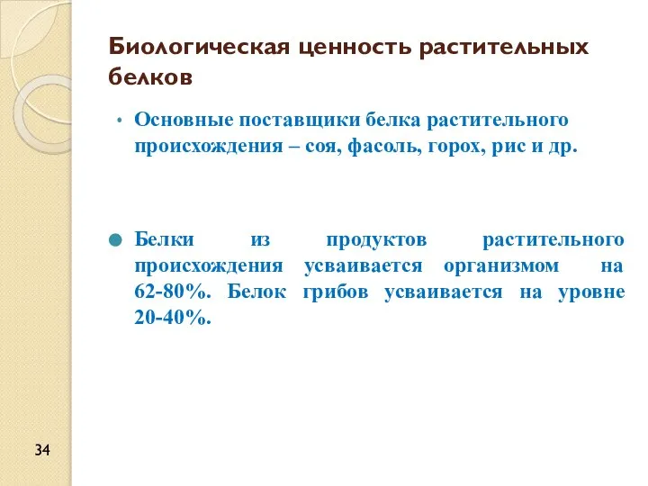 Биологическая ценность растительных белков Основные поставщики белка растительного происхождения – соя,