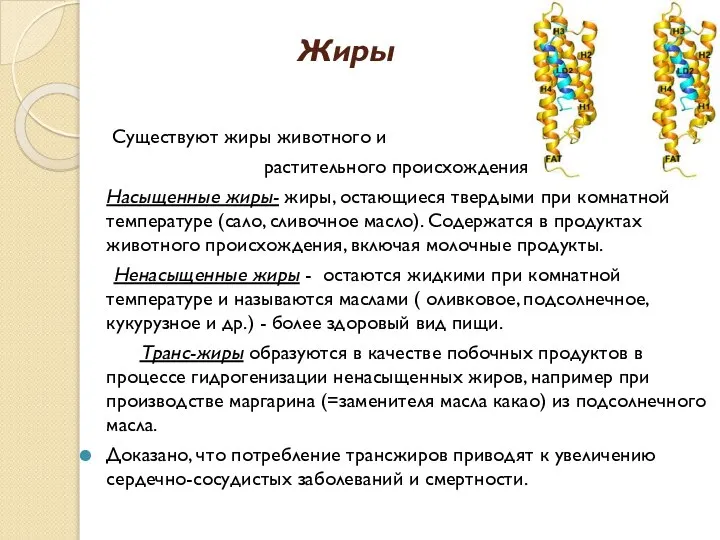 Жиры Существуют жиры животного и растительного происхождения. Насыщенные жиры- жиры, остающиеся