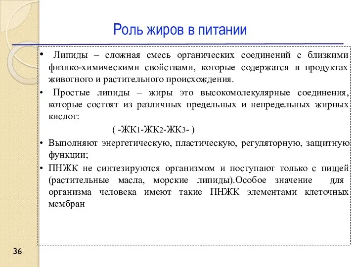 Роль жиров в питании Липиды – сложная смесь органических соединений с