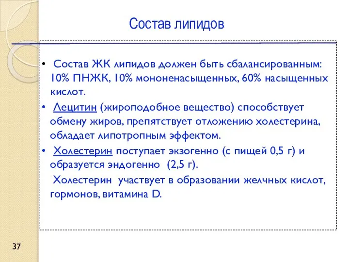 Состав липидов Состав ЖК липидов должен быть сбалансированным: 10% ПНЖК, 10%