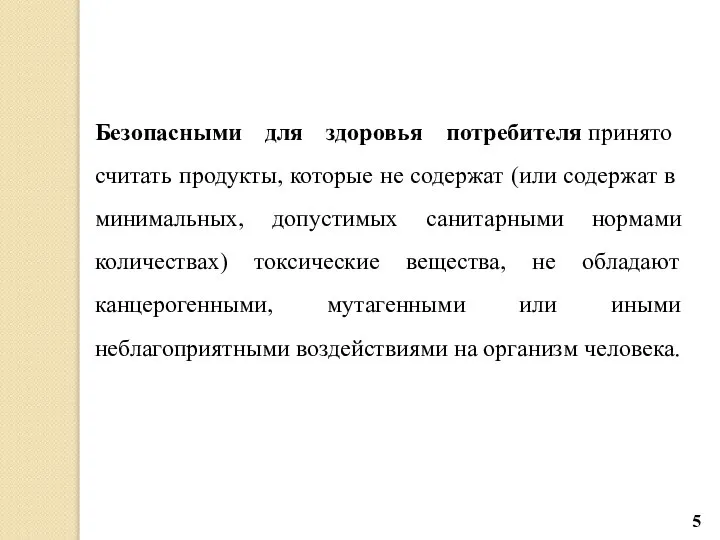 Безопасными для здоровья потребителя принято считать продукты, которые не содержат (или