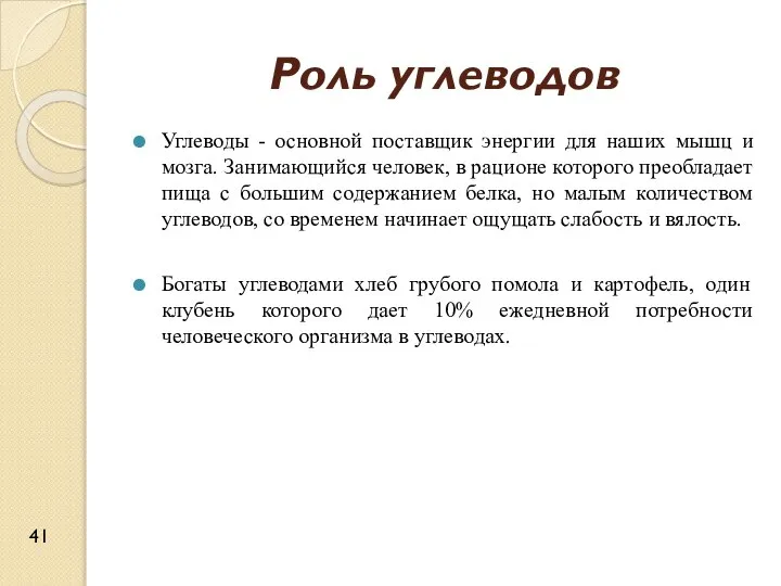 Роль углеводов Углеводы - основной поставщик энергии для наших мышц и