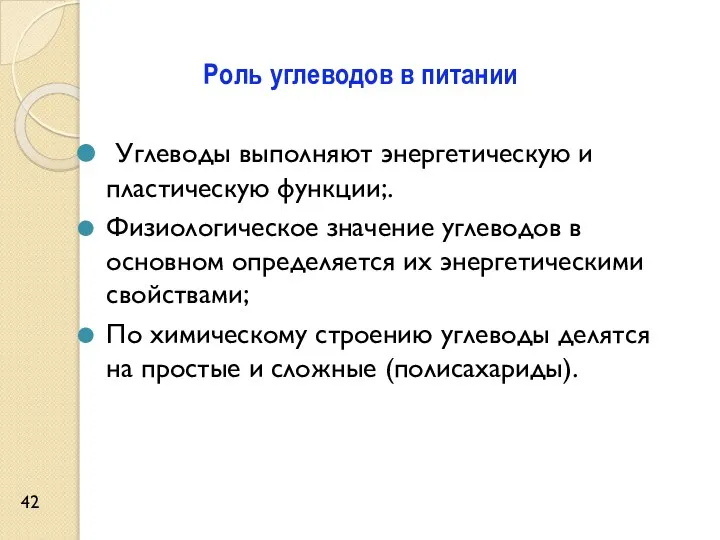 Роль углеводов в питании Углеводы выполняют энергетическую и пластическую функции;. Физиологическое