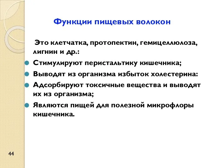 Функции пищевых волокон Это клетчатка, протопектин, гемицеллюлоза, лигнин и др.: Стимулируют