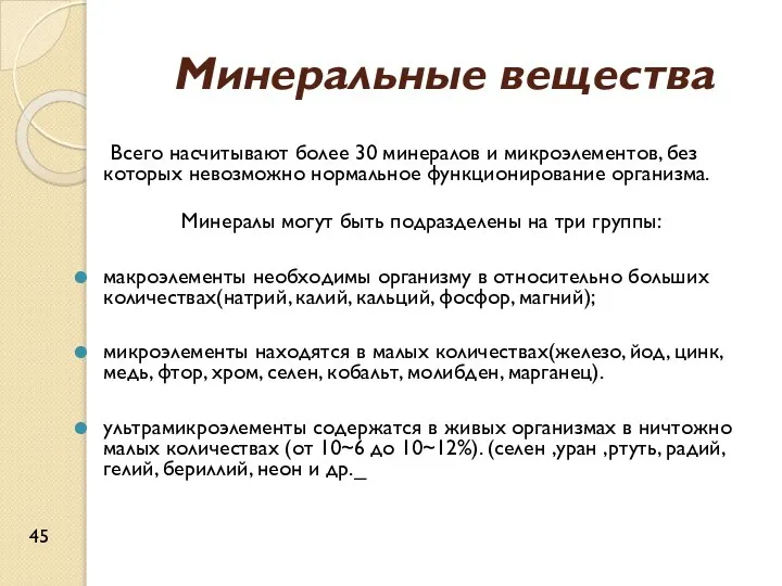 Минеральные вещества Всего насчитывают более 30 минералов и микроэлементов, без которых