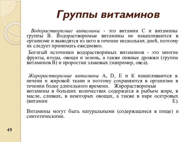 Группы витаминов Водорастворимые витамины - это витамин С и витамины группы