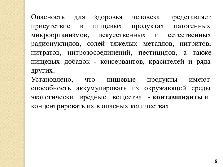 Опасность для здоровья человека представляет присутствие в пищевых продуктах патогенных микроорганизмов,