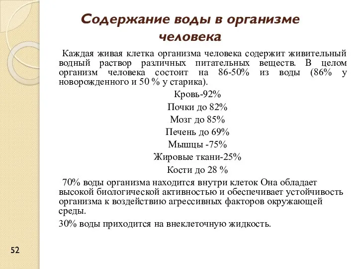 Содержание воды в организме человека Каждая живая клетка организма человека содержит