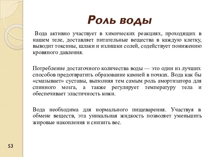 Роль воды Вода активно участвует в химических реакциях, проходящих в нашем