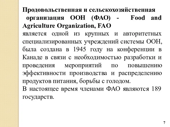 Продовольственная и сельскохозяйственная организация ООН (ФАО) - Food and Agriculture Organization,